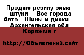 Продаю резину зима 2 штуки  - Все города Авто » Шины и диски   . Архангельская обл.,Коряжма г.